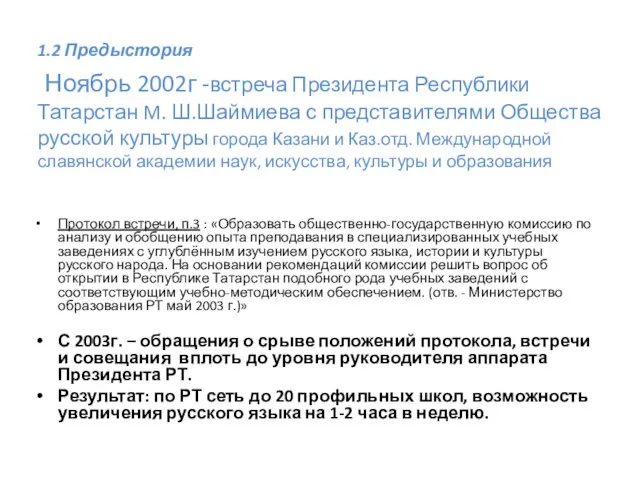 1.2 Предыстория Ноябрь 2002г -встреча Президента Республики Татарстан M. Ш.Шаймиева с