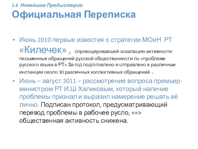 1.6 Новейшая Предыстория Официальная Переписка Июнь 2010 первые известия о стратегии