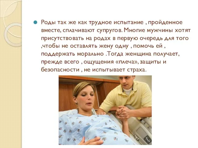 Роды так же как трудное испытание , пройденное вместе, сплачивают супругов.