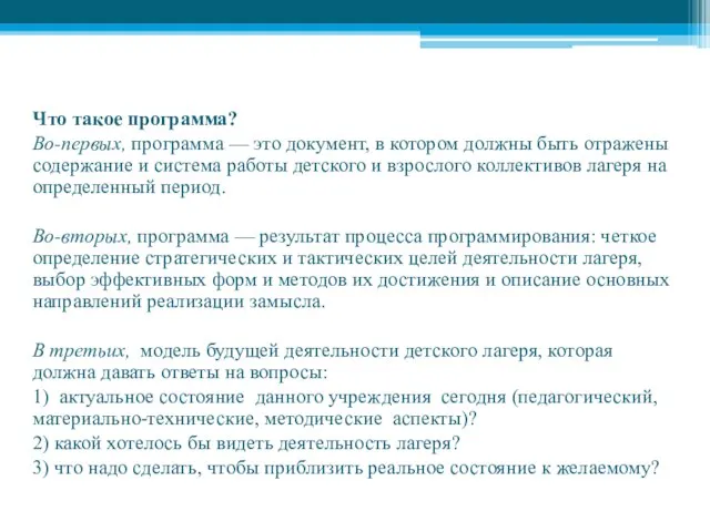 Программа смены Что такое программа? Во-первых, программа — это документ, в