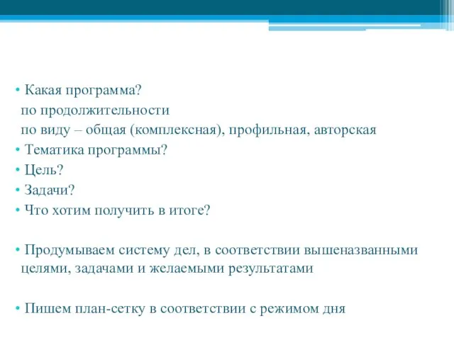 Пишем план работы вместе Какая программа? по продолжительности по виду –