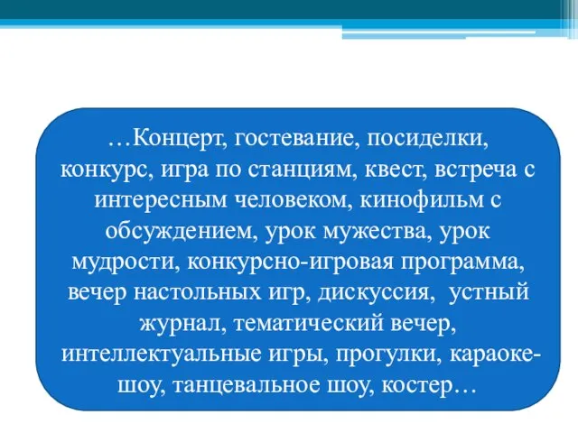 Формы, виды мероприятий …Концерт, гостевание, посиделки, конкурс, игра по станциям, квест,