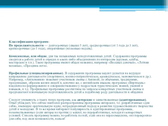 Программа воспитательной работы смены детского лагеря Классификация программ: По продолжительности —