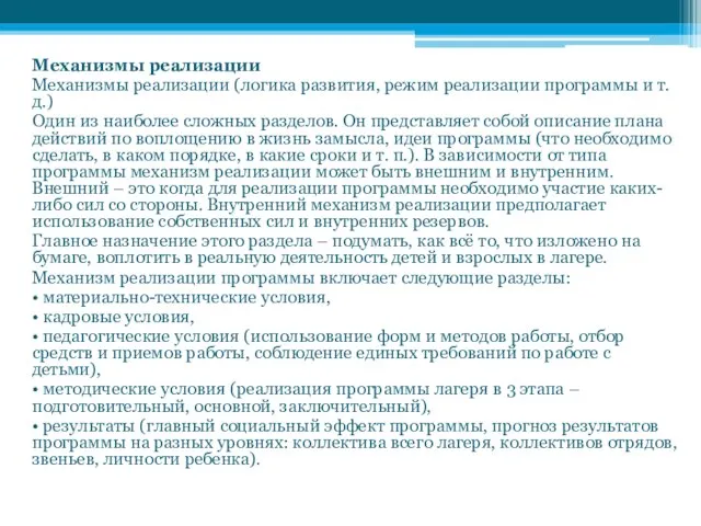 Механизмы реализации Механизмы реализации (логика развития, режим реализации программы и т.