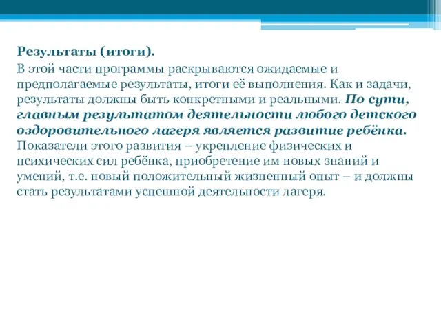 Результаты (итоги). В этой части программы раскрываются ожидаемые и предполагаемые результаты,