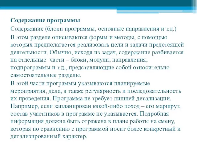 Содержание программы Содержание (блоки программы, основные направления и т.д.) В этом