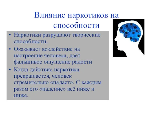 Влияние наркотиков на способности Наркотики разрушают творческие способности. Оказывает воздействие на