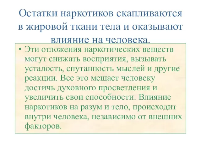 Остатки наркотиков скапливаются в жировой ткани тела и оказывают влияние на