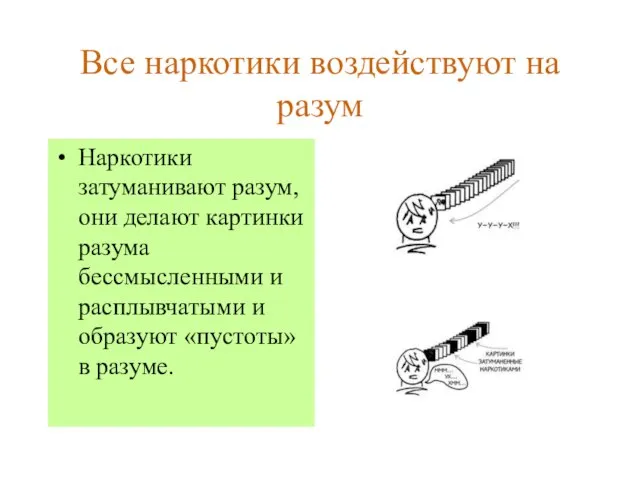 Все наркотики воздействуют на разум Наркотики затуманивают разум, они делают картинки