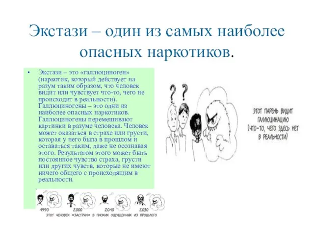 Экстази – один из самых наиболее опасных наркотиков. Экстази – это