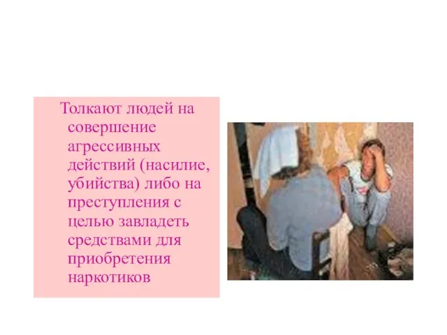 Толкают людей на совершение агрессивных действий (насилие, убийства) либо на преступления