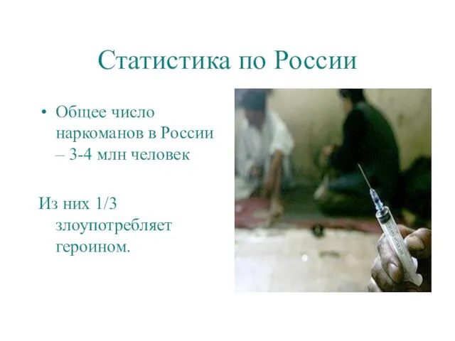 Статистика по России Общее число наркоманов в России – 3-4 млн