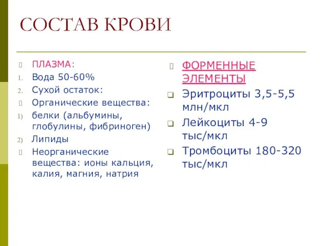 СОСТАВ КРОВИ ПЛАЗМА: Вода 50-60% Сухой остаток: Органические вещества: белки (альбумины,