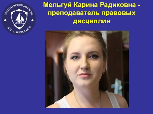 Мельгуй Карина Радиковна - преподаватель правовых дисциплин