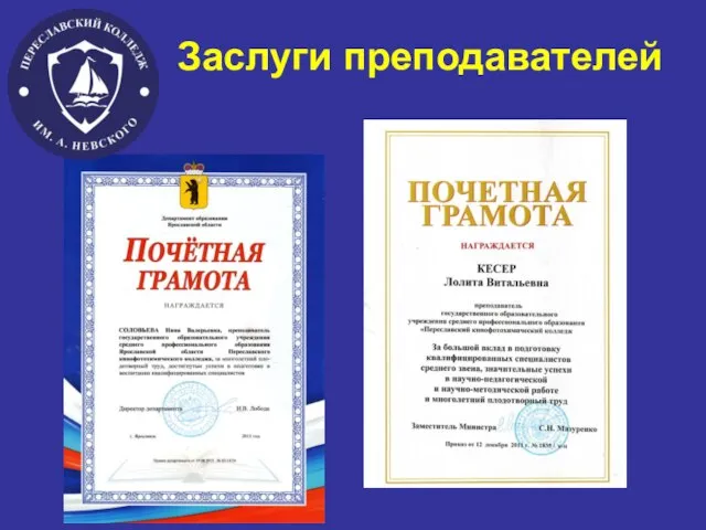 Заслуги преподавателей