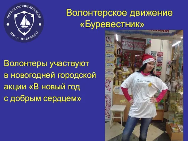 Волонтерское движение «Буревестник» Волонтеры участвуют в новогодней городской акции «В новый год с добрым сердцем»