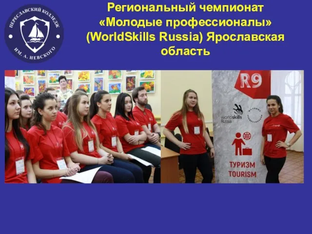 Региональный чемпионат «Молодые профессионалы» (WorldSkills Russia) Ярославская область