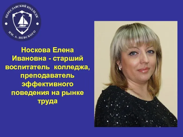 Носкова Елена Ивановна - старший воспитатель колледжа, преподаватель эффективного поведения на рынке труда