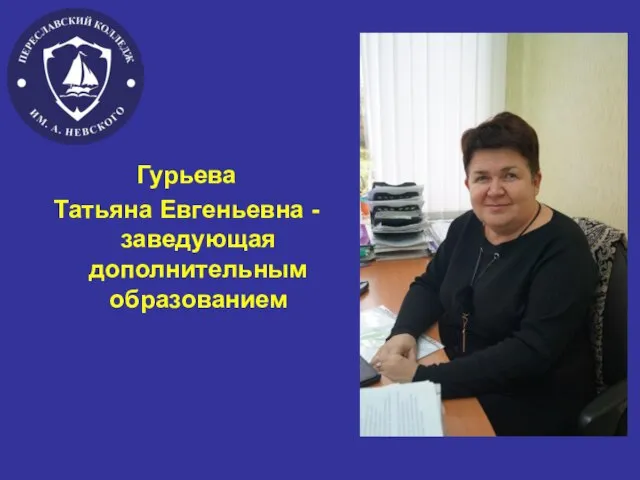 Гурьева Татьяна Евгеньевна -заведующая дополнительным образованием