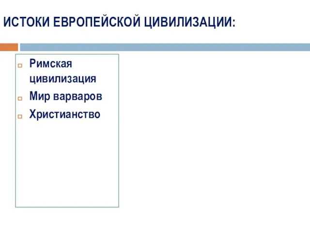 ИСТОКИ ЕВРОПЕЙСКОЙ ЦИВИЛИЗАЦИИ: Римская цивилизация Мир варваров Христианство