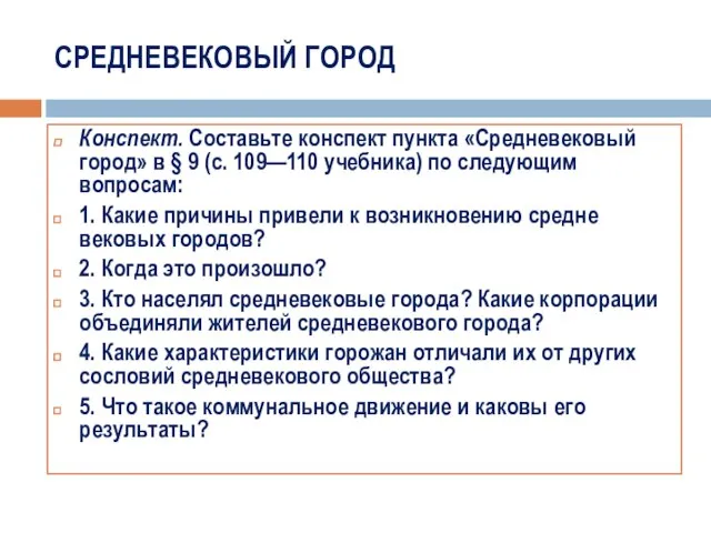 СРЕДНЕВЕКОВЫЙ ГОРОД Конспект. Составьте конспект пункта «Средневековый город» в § 9