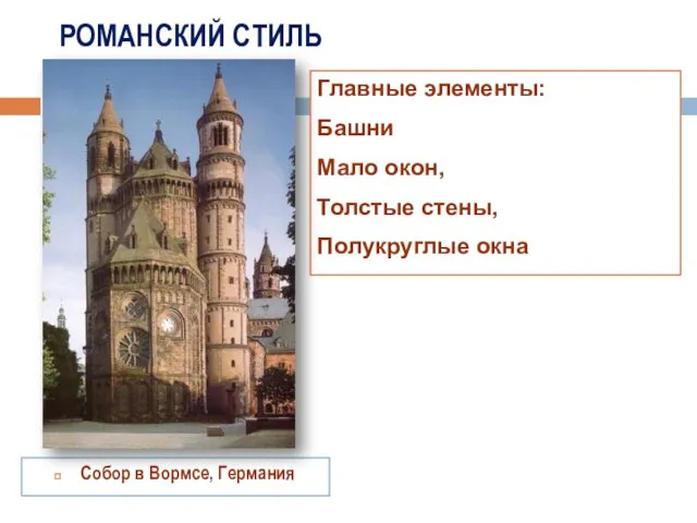 РОМАНСКИЙ СТИЛЬ Собор в Вормсе, Германия Главные элементы: Башни Мало окон, Толстые стены, Полукруглые окна