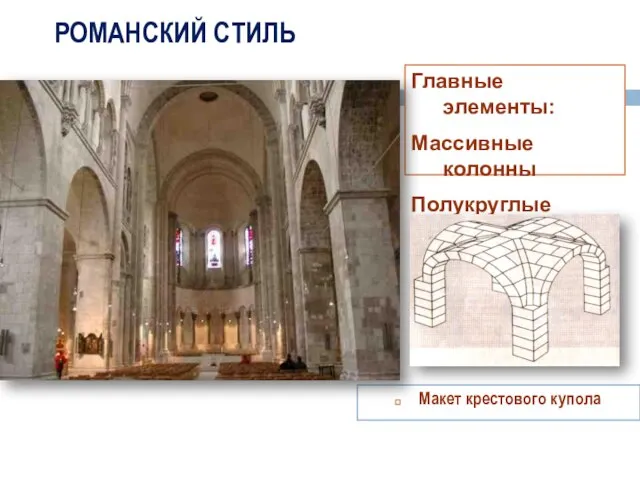 РОМАНСКИЙ СТИЛЬ Макет крестового купола Главные элементы: Массивные колонны Полукруглые своды