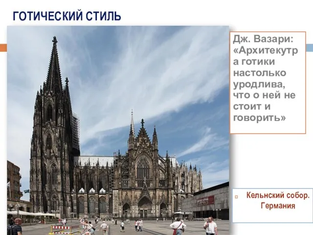 ГОТИЧЕСКИЙ СТИЛЬ Дж. Вазари: «Архитекутра готики настолько уродлива, что о ней