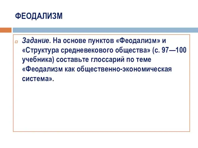 ФЕОДАЛИЗМ Задание. На основе пунктов «Феодализм» и «Структура средневекового общества» (с.