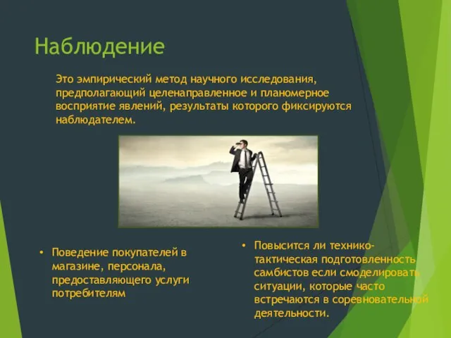 Наблюдение Это эмпирический метод научного исследования, предполагающий целенаправленное и планомерное восприятие