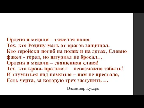 Ордена и медали – тяжёлая ноша Тех, кто Родину-мать от врагов