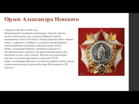 Орден Александра Невского Учрежден 29 июля 1942 года. Награждению подлежали командиры: