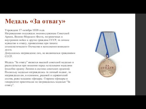 Медаль «За отвагу» Учреждена 17 октября 1938 года. Награждению подлежали: военнослужащие