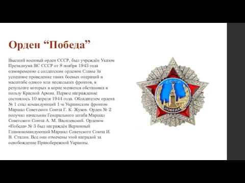 Орден “Победа” Высший военный орден СССР, был учреждён Указом Президиума ВС