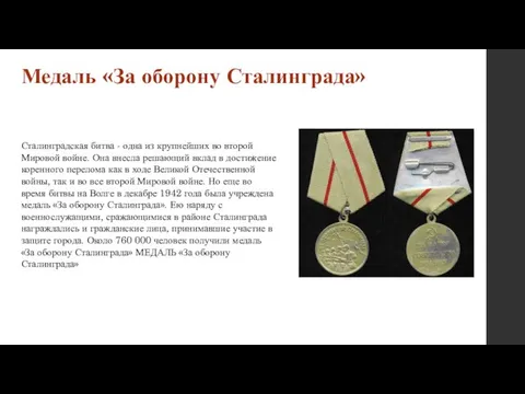 Медаль «За оборону Сталинграда» Сталинградская битва - одна из крупнейших во