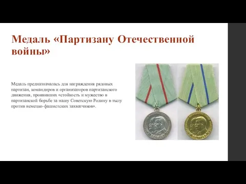 Медаль «Партизану Отечественной войны» Медаль предназначалась для награждения рядовых партизан, командиров