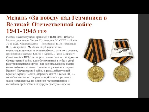 Медаль «За победу над Германией в Великой Отечественной войне 1941-1945 гг»