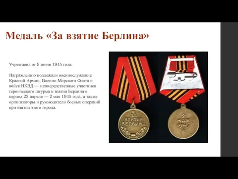 Медаль «За взятие Берлина» Учреждена от 9 июня 1945 года. Награждению