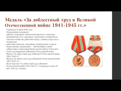 Медаль «За доблестный труд в Великой Отечественной войне 1941-1945 гг.» Учреждена