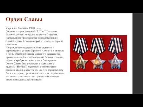 Орден Славы Учрежден 8 ноября 1943 года. Состоит из трех степеней: