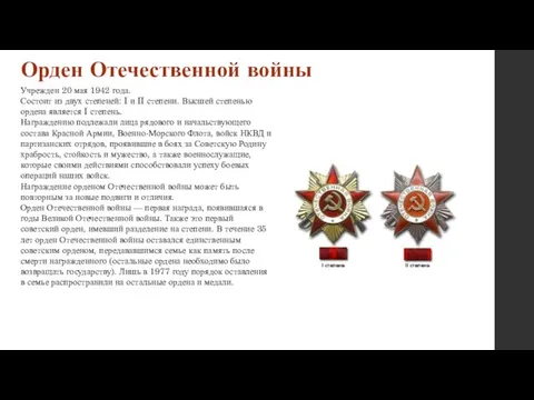 Орден Отечественной войны Учрежден 20 мая 1942 года. Состоит из двух