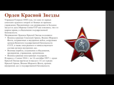 Орден Красной Звезды Учрежден 6 апреля 1930 года, это один из