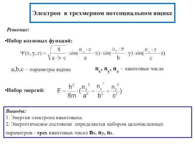 Электрон в трехмерном потенциальном ящике Решение: a,b,c – параметры ящика nx,