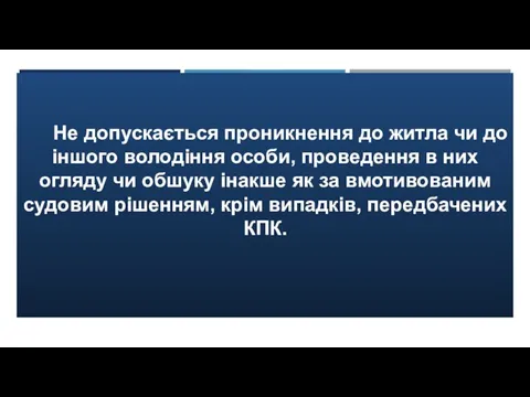 Не допускається проникнення до житла чи до іншого володіння особи, проведення