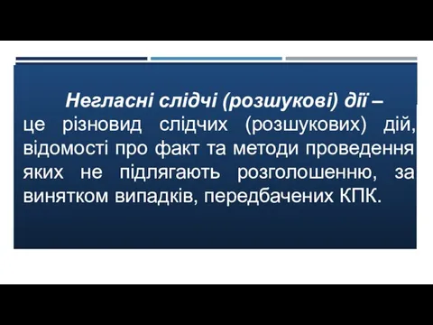 Негласні слідчі (розшукові) дії – це різновид слідчих (розшукових) дій, відомості