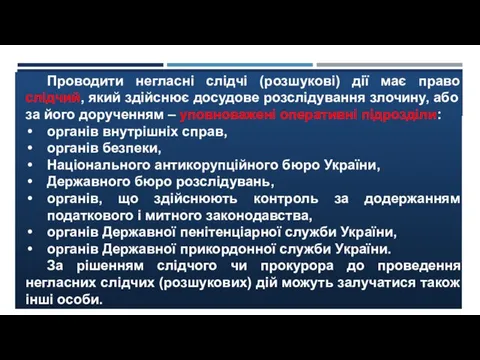 Проводити негласні слідчі (розшукові) дії має право слідчий, який здійснює досудове