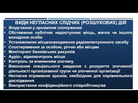 ВИДИ НЕГЛАСНИХ СЛІДЧИХ (РОЗШУКОВИХ) ДІЙ Втручання у приватне спілкування Обстеження публічно