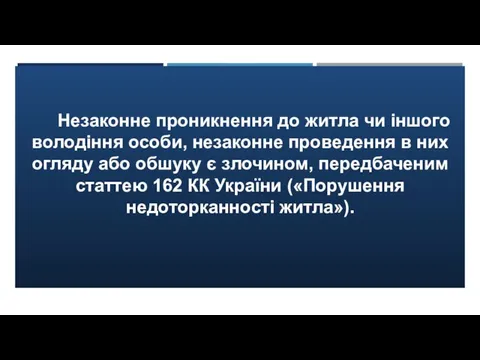 Незаконне проникнення до житла чи іншого володіння особи, незаконне проведення в