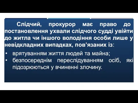 Слідчий, прокурор має право до постановлення ухвали слідчого судді увійти до