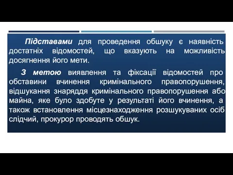 Підставами для проведення обшуку є наявність достатніх відомостей, що вказують на